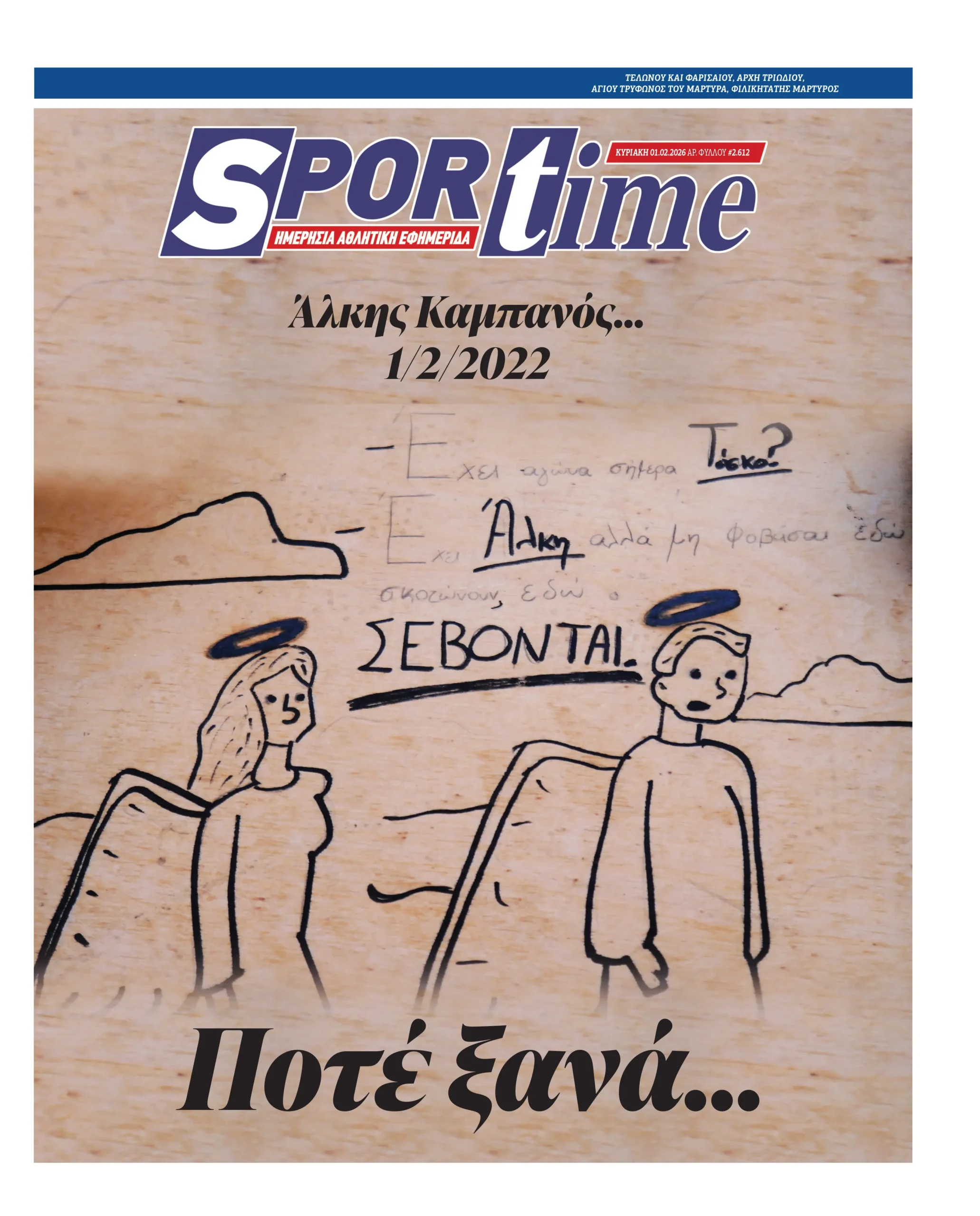 Πρωτοσέλιδα αθλητικών εφημερίδων για την Κυριακή 1η Φεβρουαρίου 2026