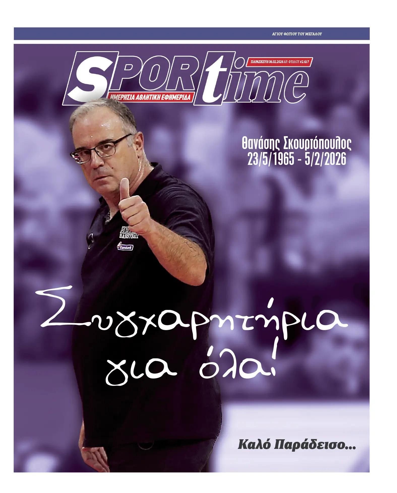 Πρωτοσέλιδα αθλητικών εφημερίδων για την Παρασκευή 6 Φεβρουαρίου 2026