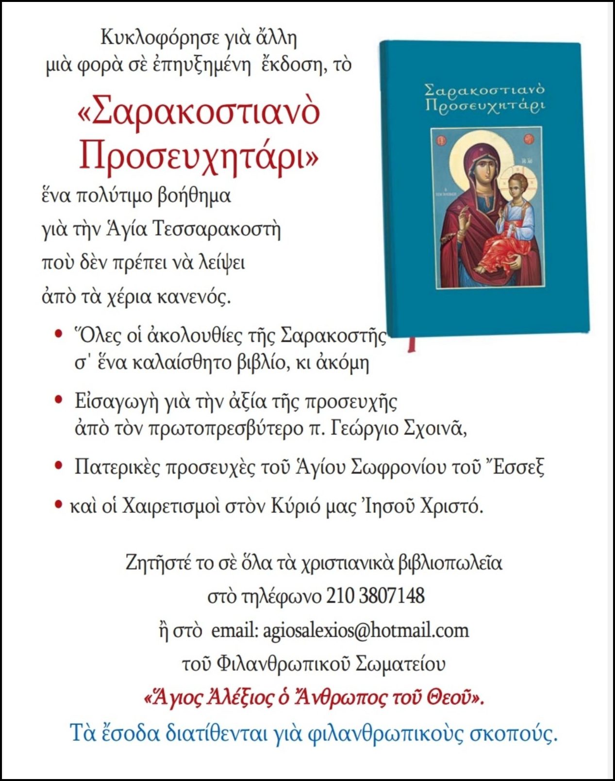 Προλογίζει ο π. Γεώργιος Σχοινάς ενώ όλα τα έσοδα διατίθενται για φιλανθρωπικούς σκοπούς - Αναζητήστε το σε όλα τα χριστιανικά βιβλιοπωλεία.