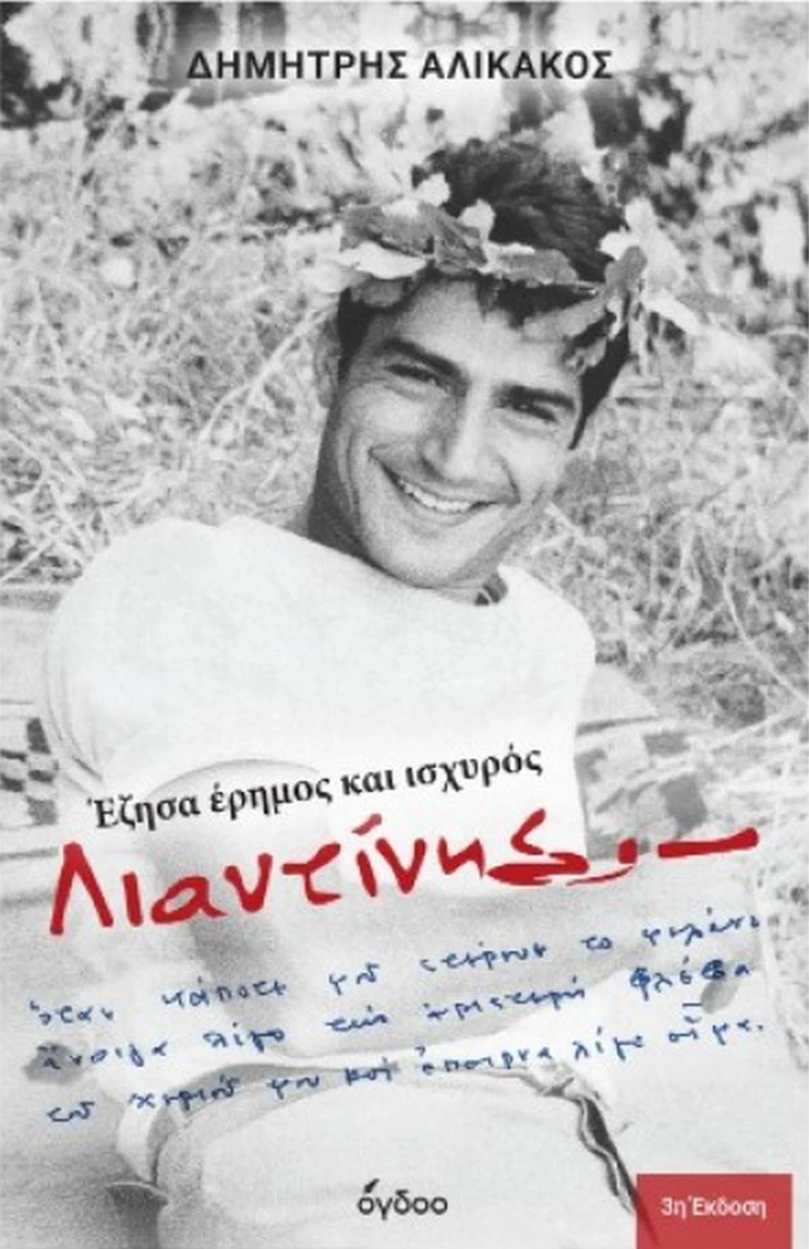 βιογραφία Δημήτρη Λιαντίνη