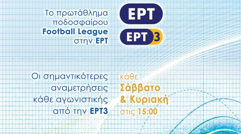 Football League: Το κανάλι που θα δούμε το πρωτάθλημα