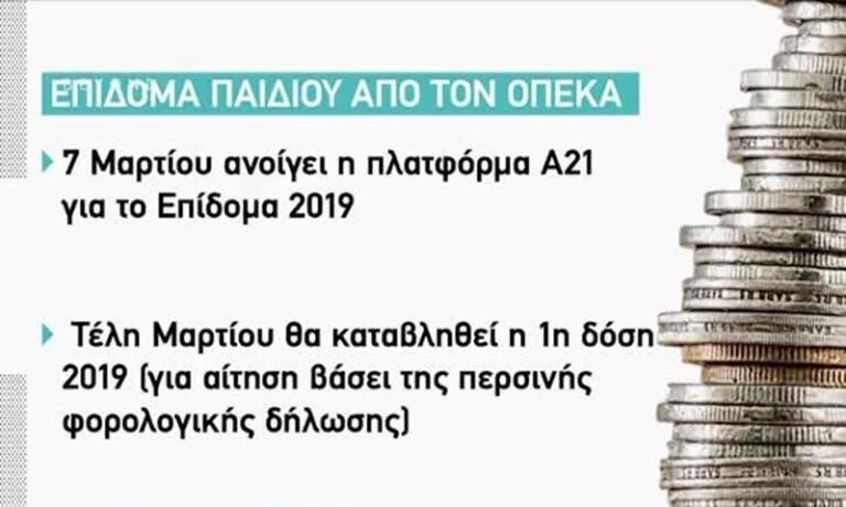 Πότε θα καταβληθεί το επίδομα παιδιού (vid)