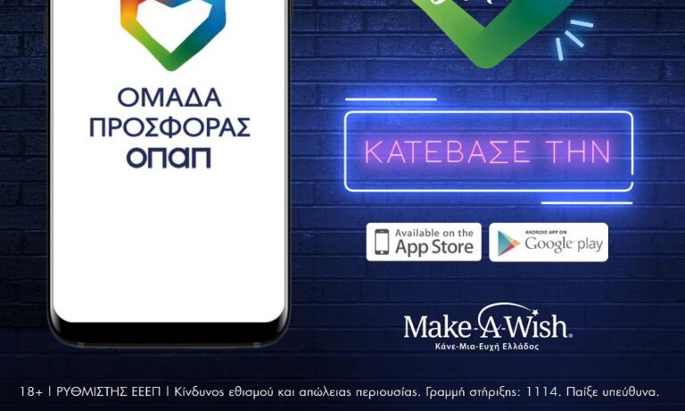 Η «Ομάδα Προσφοράς ΟΠΑΠ» παίζει και εκπληρώνει παιδικές ευχές