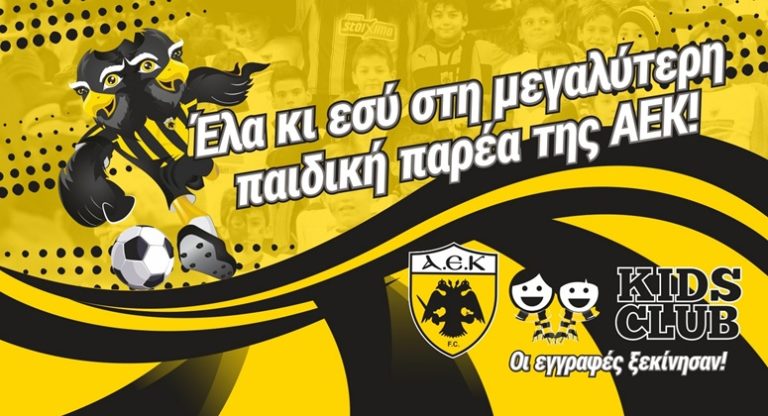 AEK KIDS CLUB: Αρχισαν οι εγγραφές