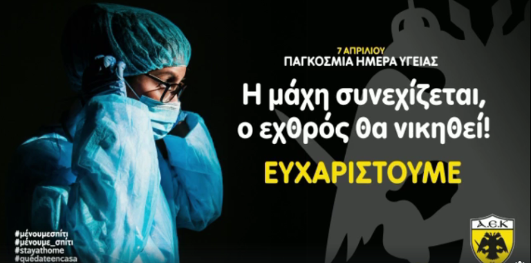 ΑΕΚ: «Το δικό μας σεμνό και ταπεινό ευχαριστώ» (vid)