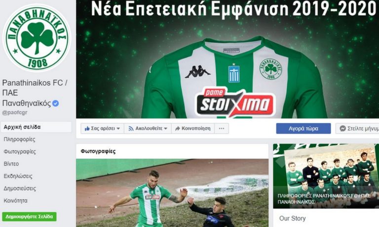 Κερδίζει πόντους στα social media ο Παναθηναϊκός