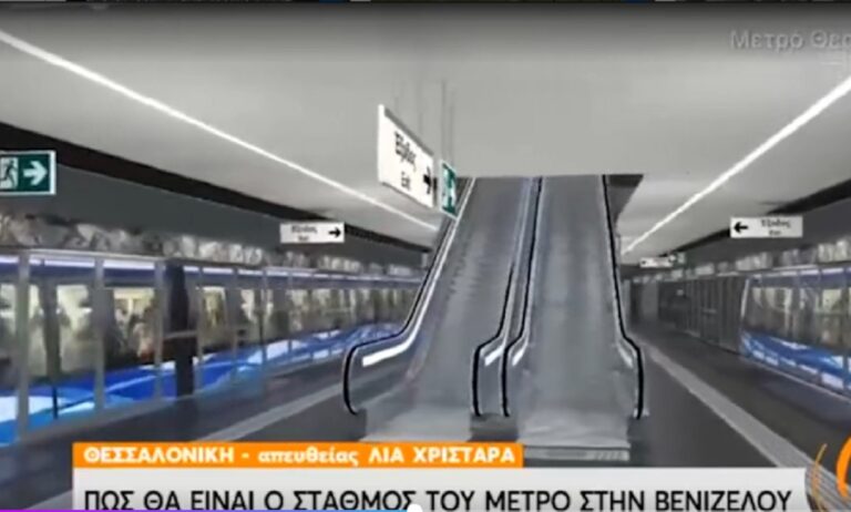 Μετρό Θεσσαλονίκης: Το εκπληκτικό βίντεο από το πώς θα είναι ο σταθμός στη Βενιζέλου (vid)