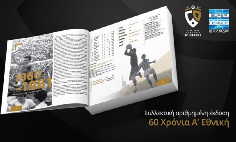 Super League: Συνεχίζεται η διάθεση του Λευκώματος «60 Χρόνια Α’ Εθνική»