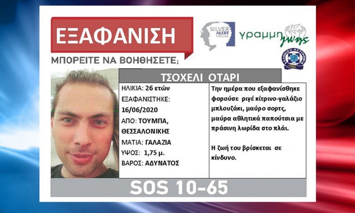 Θεσσαλονίκη: Βρέθηκε ο 26χρονος που είχε εξαφανιστεί από την Τούμπα