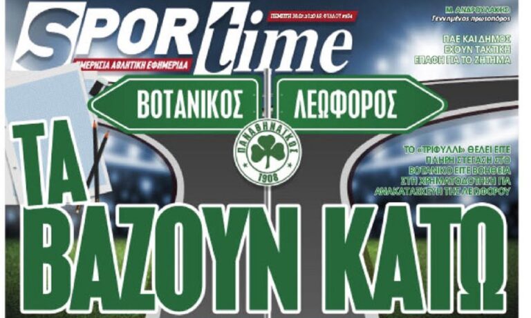 Διαβάστε σήμερα στο Sportime: «Τα βάζουν κάτω»