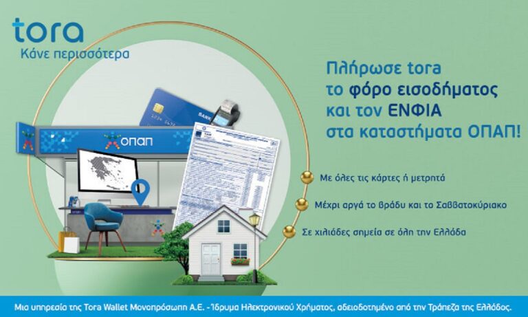 Πώς θα πληρώσετε εύκολα και γρήγορα φόρο εισοδήματος και ΕΝΦΙΑ μέσα στο Σαββατοκύριακο – Ανέπαφες πληρωμές, χωρίς ουρές και αναμονή, σε 3.000 καταστήματα ΟΠΑΠ