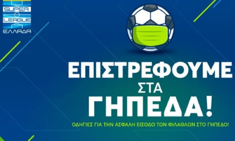 Super League: Οι προϋποθέσεις, οι όροι και το πρωτόκολλο για την επιστροφή του κόσμου στα γήπεδα