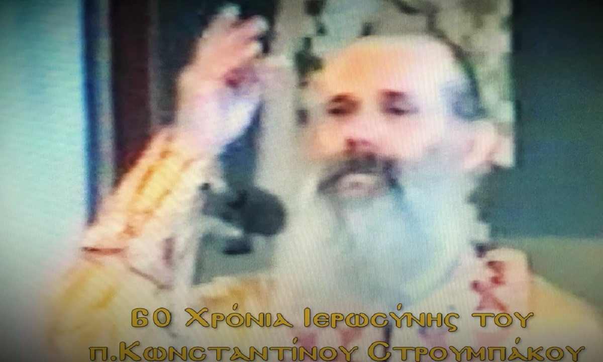Eξήντα χρόνια ιεροσύνης του π. Κωνσταντίνου Στρουμπάκου ο οποίος γεννήθηκε στο Πελόπιο Ηλείας το 1933.