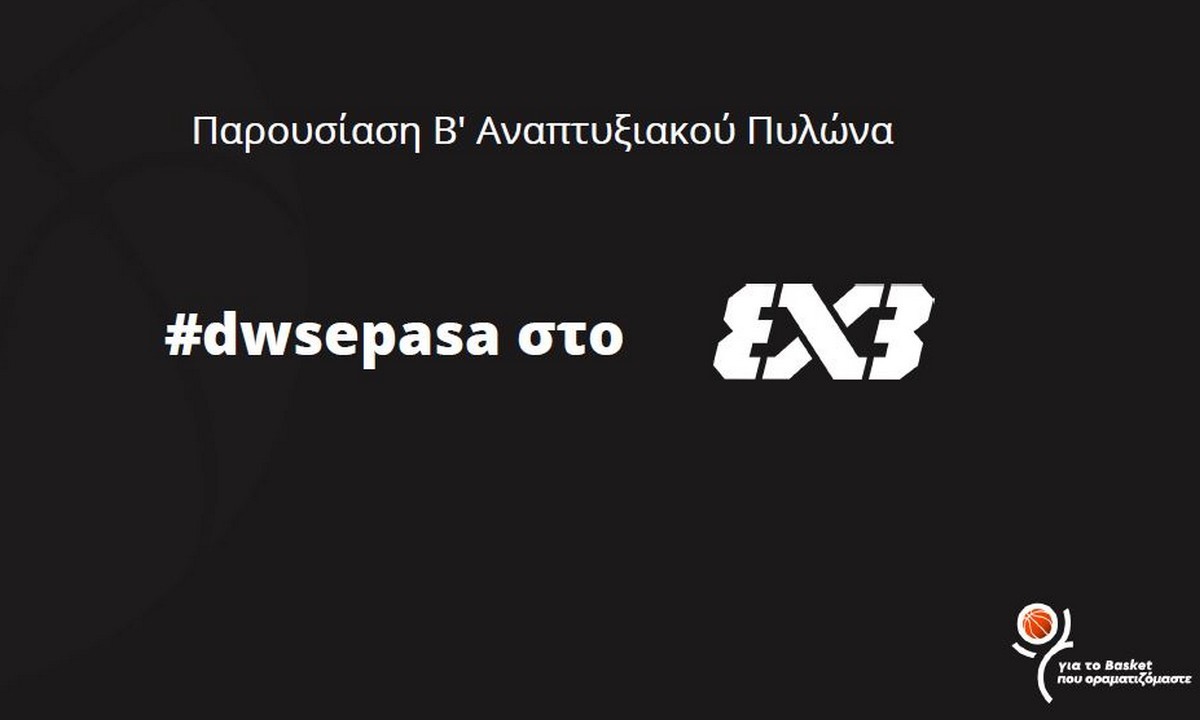 Ο Βαγγέλης Λιόλιος υποψήφιος για την προεδρία της ΕΟΚ και οι συνεργάτες του, ανέλυσαν τα σχέδια τους για την ανάπτυξη του 3on3 στην Ελλάδα.