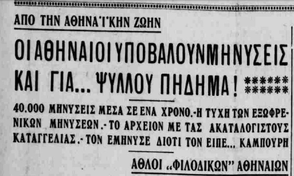 Η Αθήνα του 1936 μαστιζόταν κι από την δικομανία των κατοίκων της όπως τουλάχιστον ενημερωνόμαστε από την εφημερίδα «Βραδυνή» της εποχής.