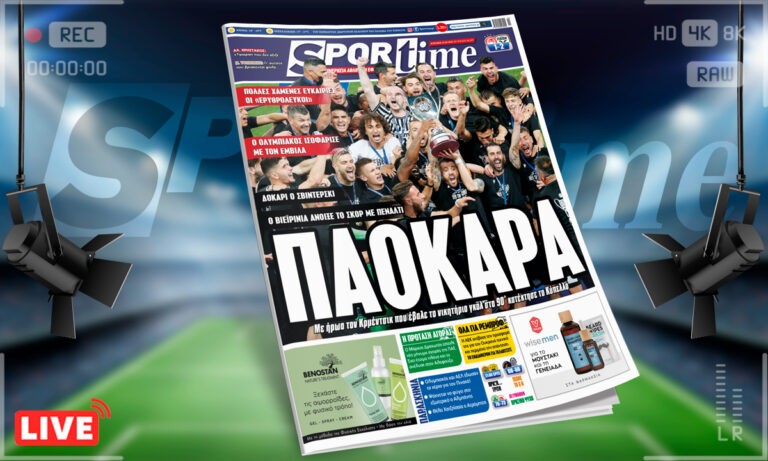 Sportime-Έντυπη έκδοση: Ο ΠΑΟΚ κατέκτησε το Κύπελλο, για 8η φορά στην ιστορία του, με ήρωα τον Κρμέντσικ (pic)