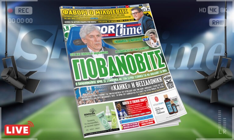 Sportime-Έντυπη έκδοση: Ο Παναθηναϊκός συμφώνησε με τον Γιοβάνοβιτς, ενώ η ΑΕΚ μιλάει με Ρεμπρόφ, αλλά κοιτάζει πολύ και τον Μιλόγεβιτς.