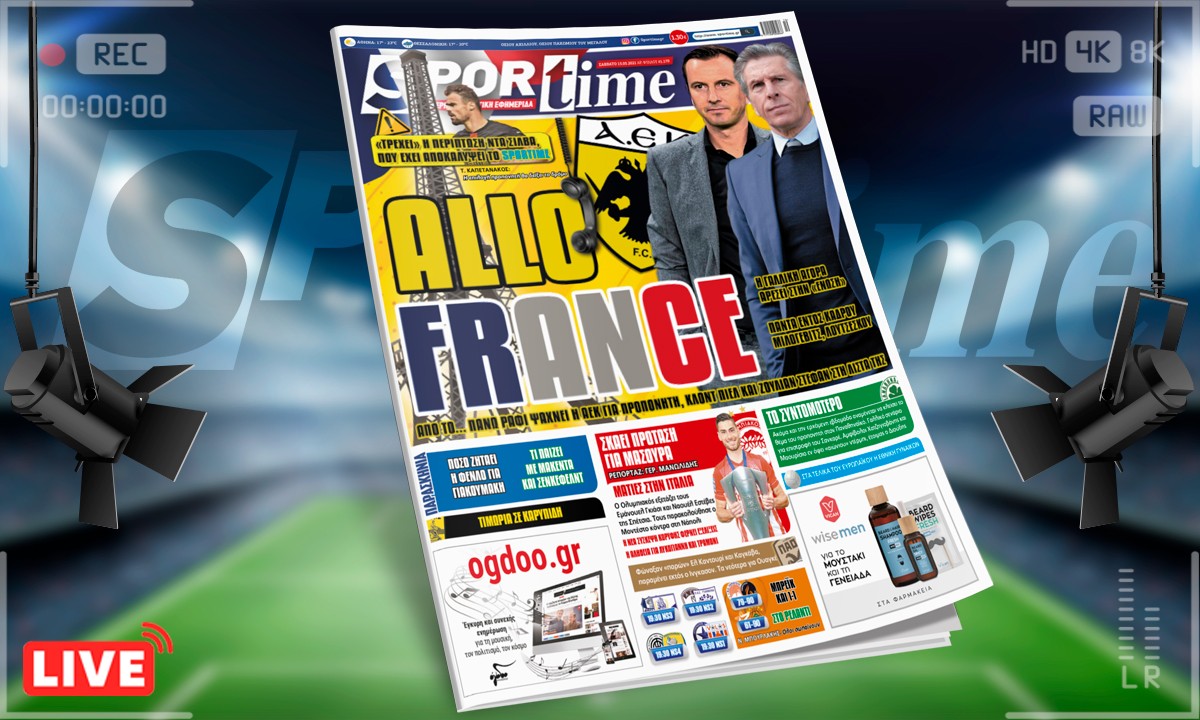 Sportime-Έντυπη έκδοση (15/5): Η ΑΕΚ αναζητά προπονητή (και) στη γαλλική αγορά, με τους Κλοντ Πιέλ και Ζουλιάν Στεφάν στα «θέλω» της!