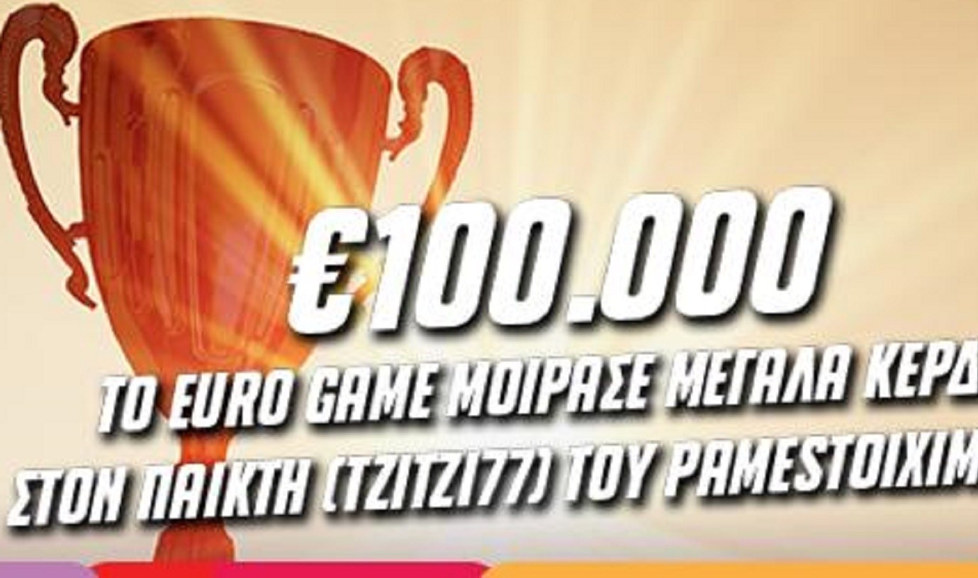 To Euro Game του Pamestoixima.gr μοίρασε σε παίκτη 100.000 ευρώ στις 11 Ιουλίου!