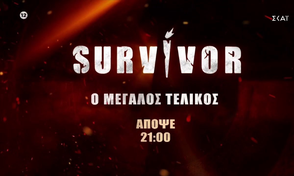 Κυκλοφόρησε το τελευταίο trailer του φετινού Survivor, αυτό του μεγάλου τελικού!