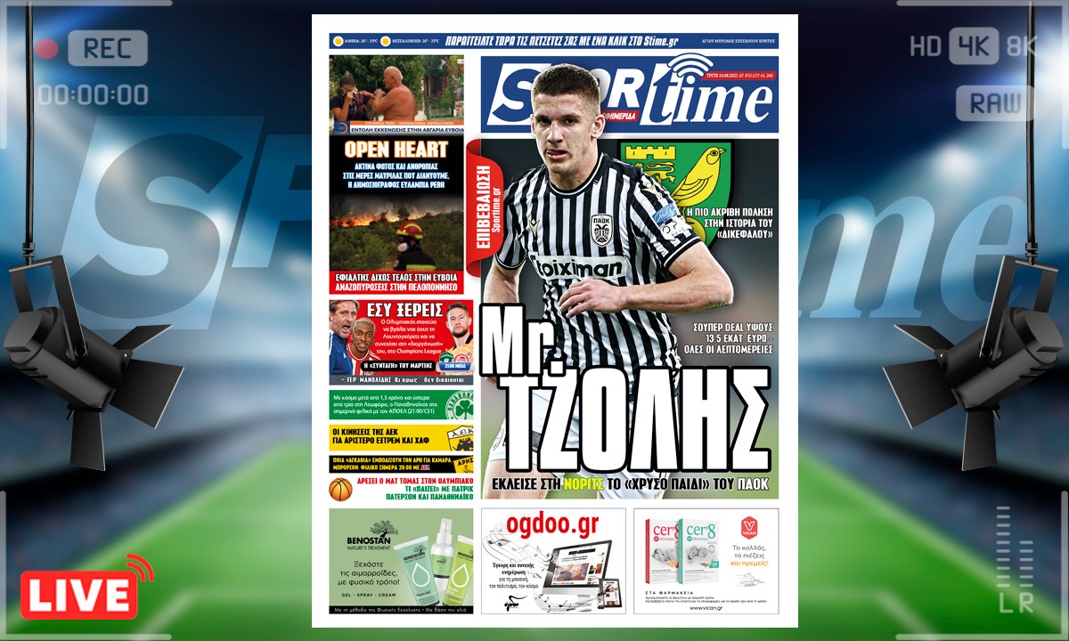 e-Sportime (10/8): Ο Χρήστος Τζόλης θα συνεχίσει την καριέρα του στη Νόριτς και γίνεται έτσι η πιο ακριβή πώληση στην ιστορία του ΠΑΟΚ!