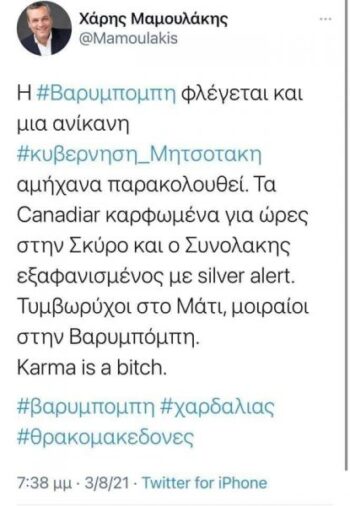 Αθλιότητα από τον βουλευτή του ΣΥΡΙΖΑ Χάρη Μαμουλάκη για την φωτιά στη Βαρυμπόμπη...