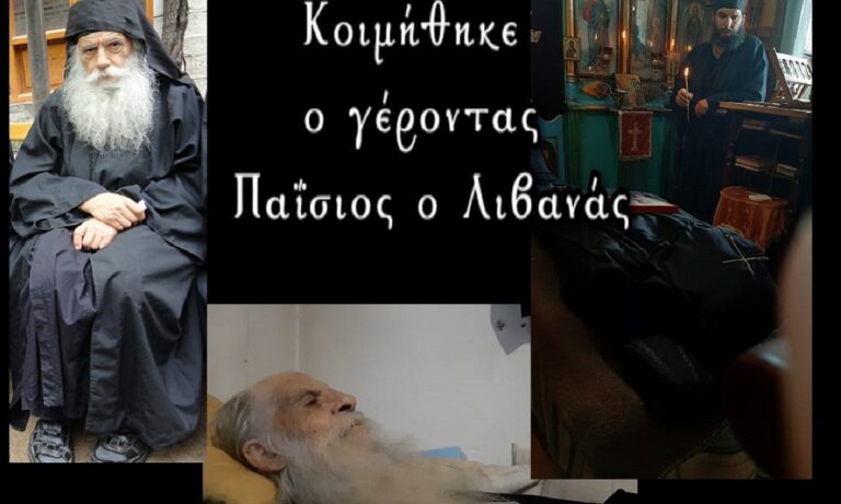 Κοιμήθηκε ο Αγιορείτης Γέροντας Παΐσιος ο Λιβανάς