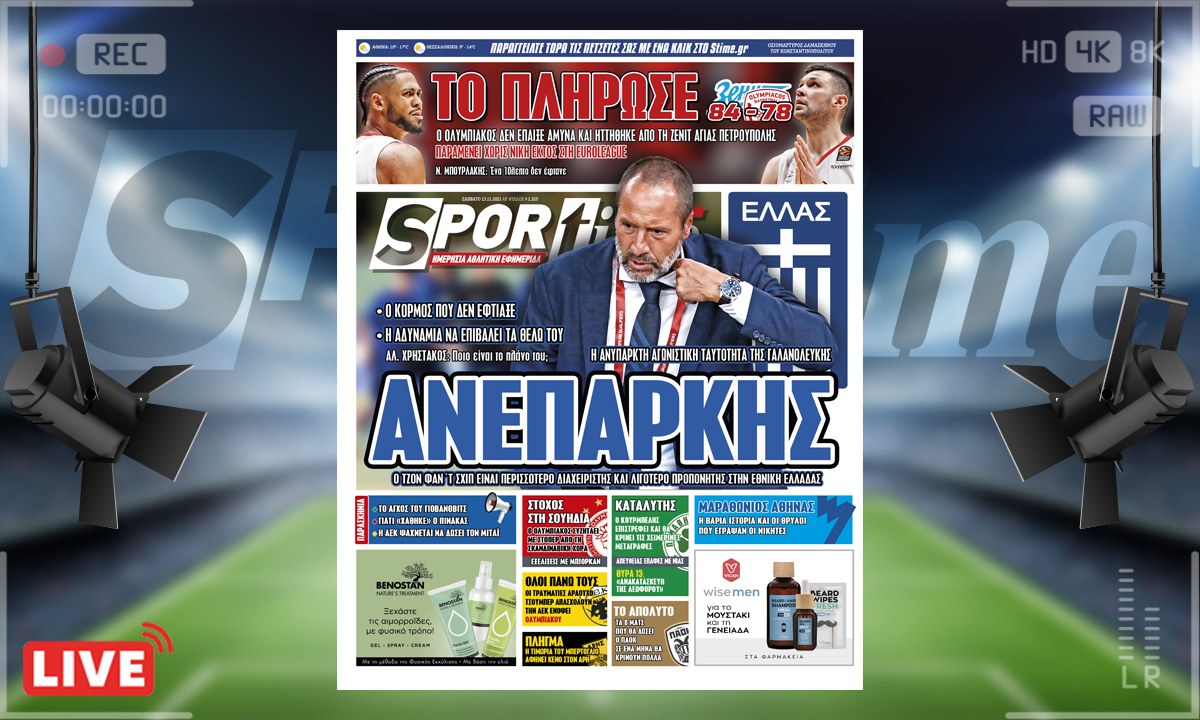 Διαβάστε στο e-Sportime (13/11) για τον Φαν΄τ Σχιπ που είναι ανεπαρκής για την Εθνική Ελλάδας