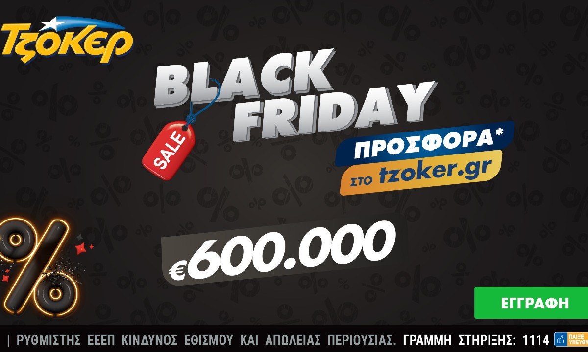ΤΖΟΚΕΡ: Black Friday με μεγάλη προσφορά στο tzoker.gr – Μέχρι την Κυριακή για τους παίκτες που συμπληρώνουν διαδικτυακά το δελτίο τους