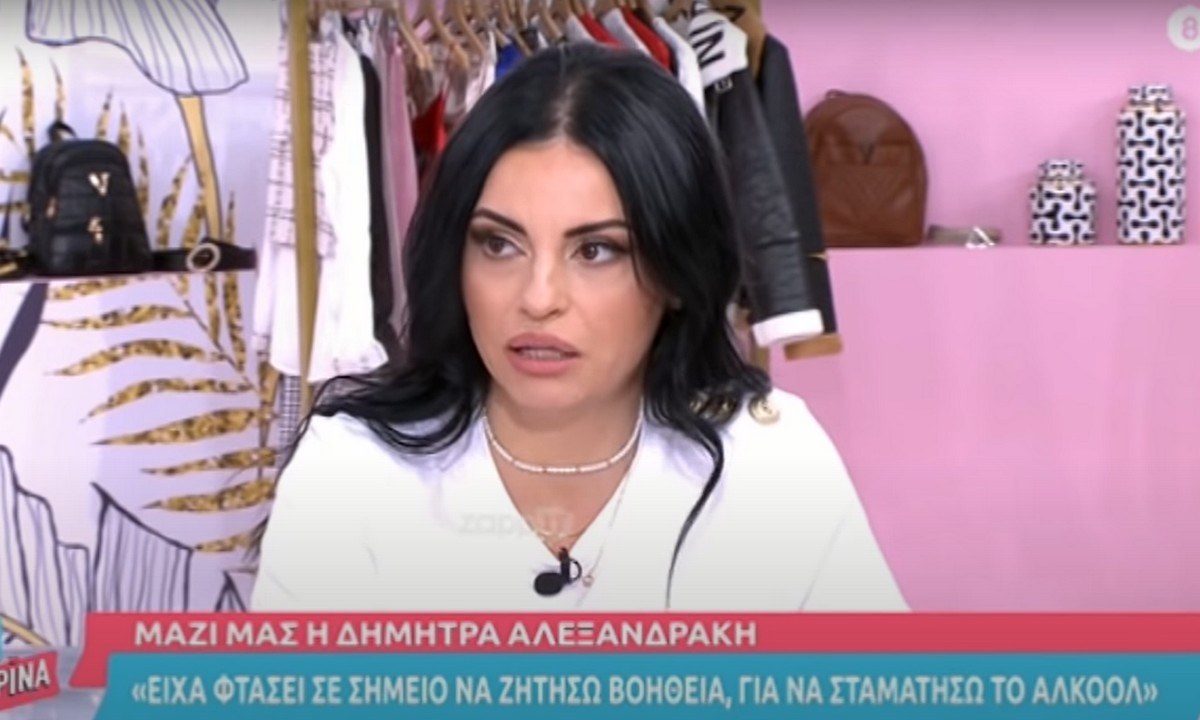 Δήμητρα Αλεξανδράκη: Συγκλονίζει η εξομολόγησή της για το πρόβλημα αλκοολισμού - «Το πρωί έπινα βότκα!»