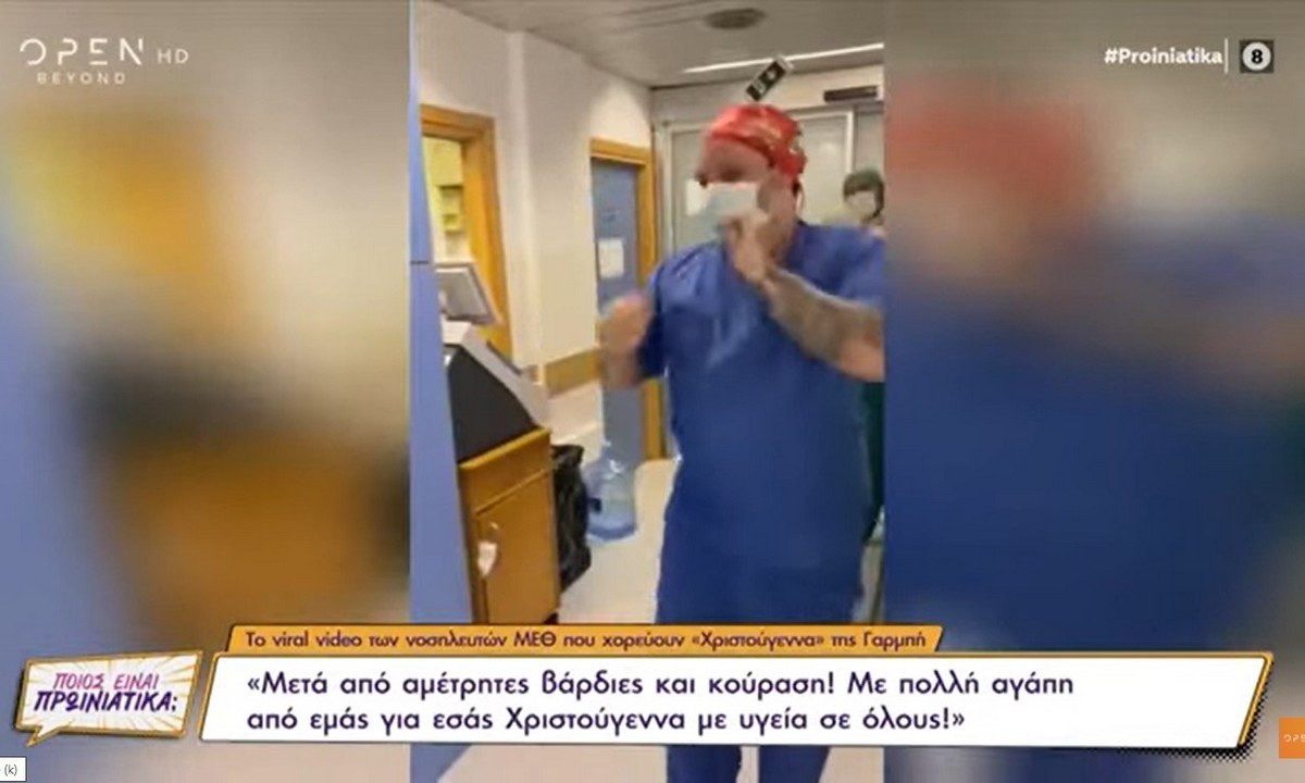 Viral: Οι νοσηλευτές ΜΕΘ που χορεύουν Γαρμπή (vid)