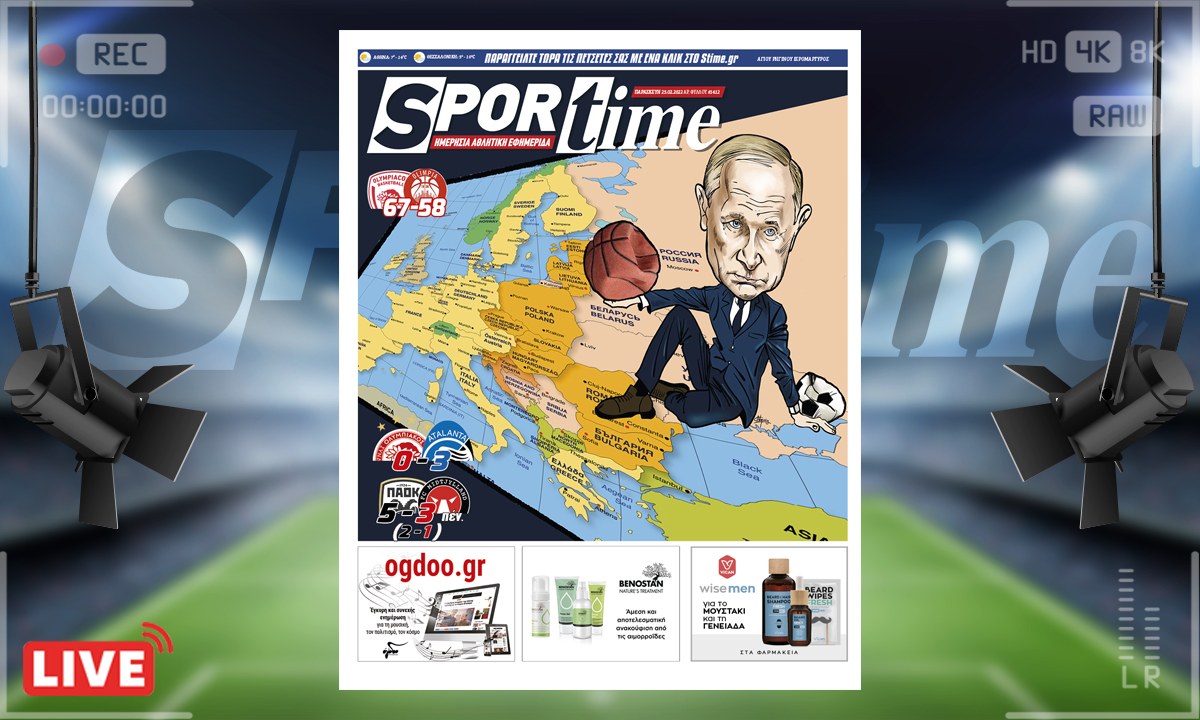 e-Sportime (25/2): Κατέβασε την ηλεκτρονική εφημερίδα – Στη σκιά του πολέμου