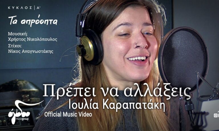 Ιουλία Καραπατάκη: «Πρέπει να αλλάξεις» – Ακούστε το ολοκαίνουριο υπέροχο τραγούδι