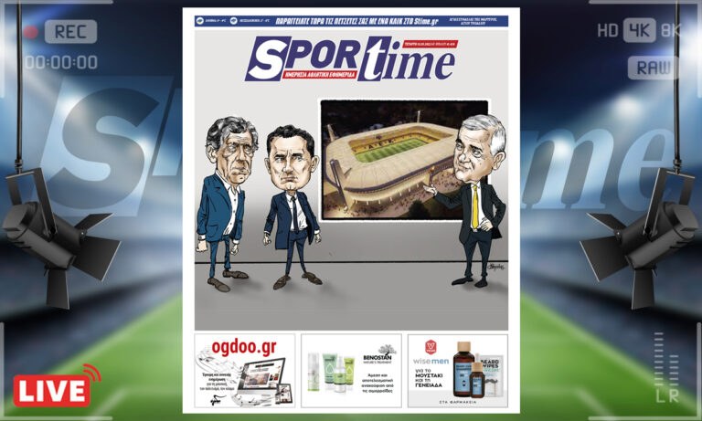 e-Sportime (2/3): Κατέβασε την ηλεκτρονική εφημερίδα – Ο Μελισσανίδης και ο νέος προπονητής