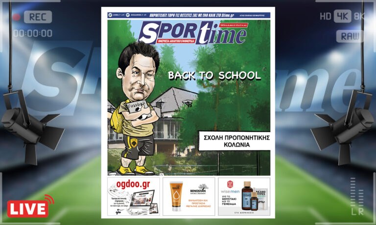 e-Sportime (1/3): Κατέβασε την ηλεκτρονική εφημερίδα – Ο Γιαννίκης πίσω στα θρανία της Κολωνίας