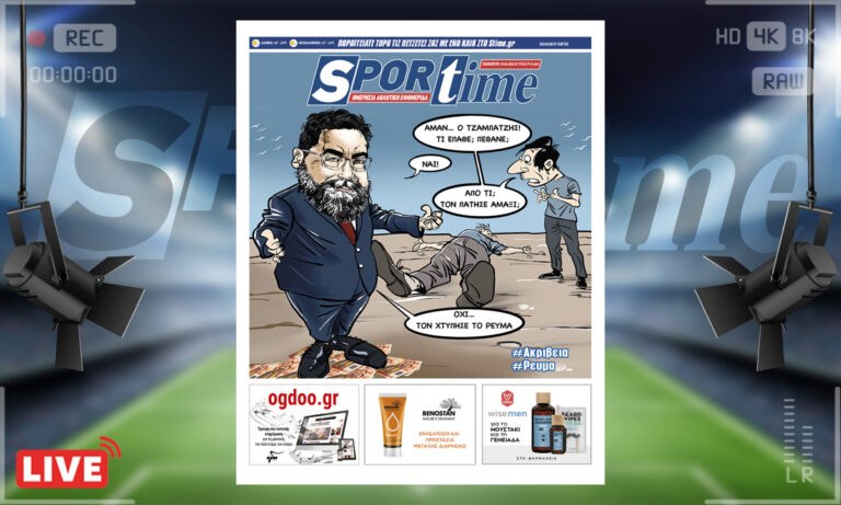 e-Sportime (29/4): Κατέβασε την ηλεκτρονική εφημερίδα – Μας παρέσυρε το ρεύμα!