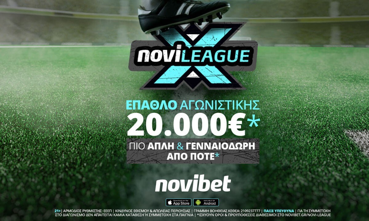 Ο διαγωνισμός Novileague X συνεχίζεται, με καθημερινά πλούσια δώρα* που φτάνουν έως τις 50.000€*. Στροφή στα μεγάλα ευρωπαϊκά πρωταθλήματα.