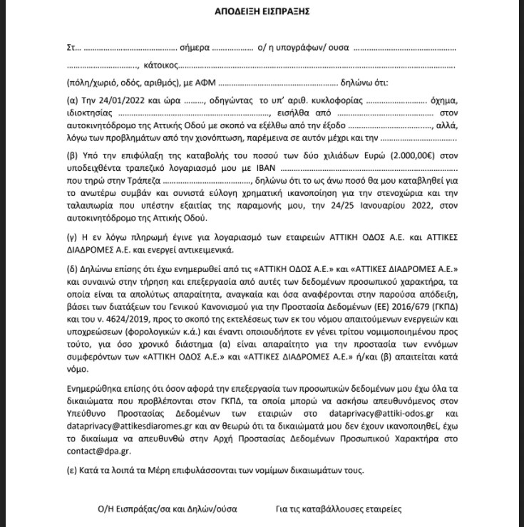 Η απόδειξη είσπραξης του εγγράφου για αίτηση αποζημίωσης, από την Αττική Οδό.