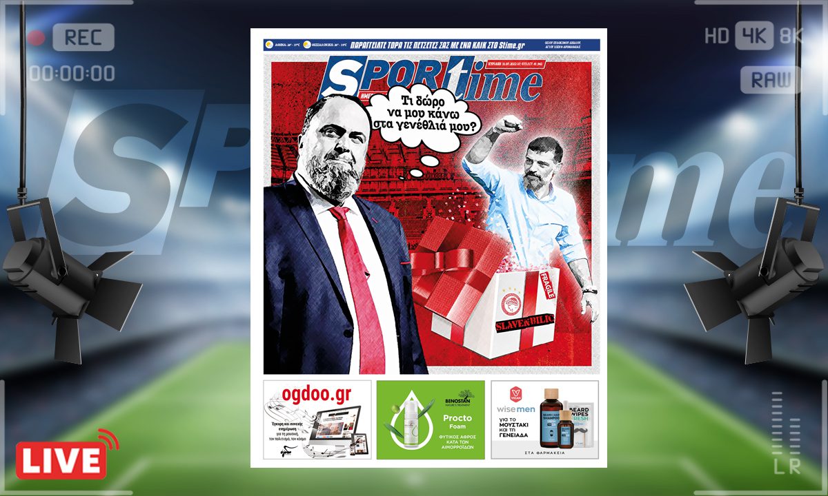 e-Sportime (31/7): Κατέβασε την ηλεκτρονική εφημερίδα – Μπίλιτς, το ιδανικό ερυθρόλευκο δώρο