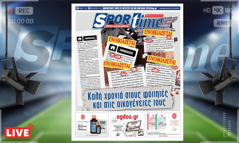 e-Sportime (25/8): Κατέβασε την ηλεκτρονική εφημερίδα – Εξαθλίωση
