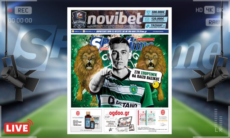 e-Sportime (27/8): Κατέβασε την ηλεκτρονική εφημερίδα – Ένα ελληνικό «λιοντάρι» στη Λισαβόνα