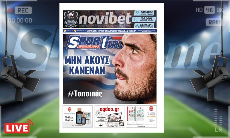 e-Sportime (31/8): Κατέβασε την ηλεκτρονική εφημερίδα – Μην ακούς κανέναν