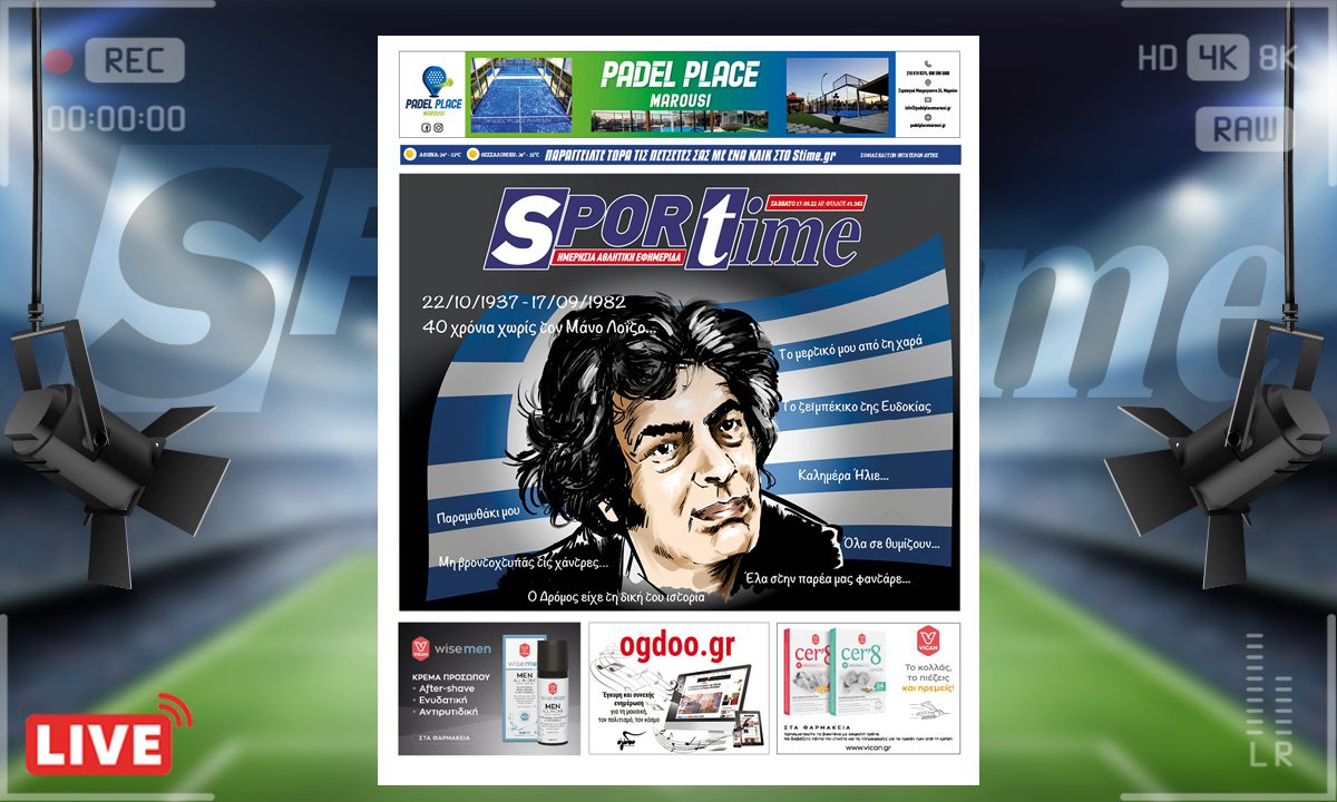 e-Sportime (17/9): Κατέβασε την ηλεκτρονική εφημερίδα – Σαράντα χρόνια χωρίς τον Μάνο Λοΐζο
