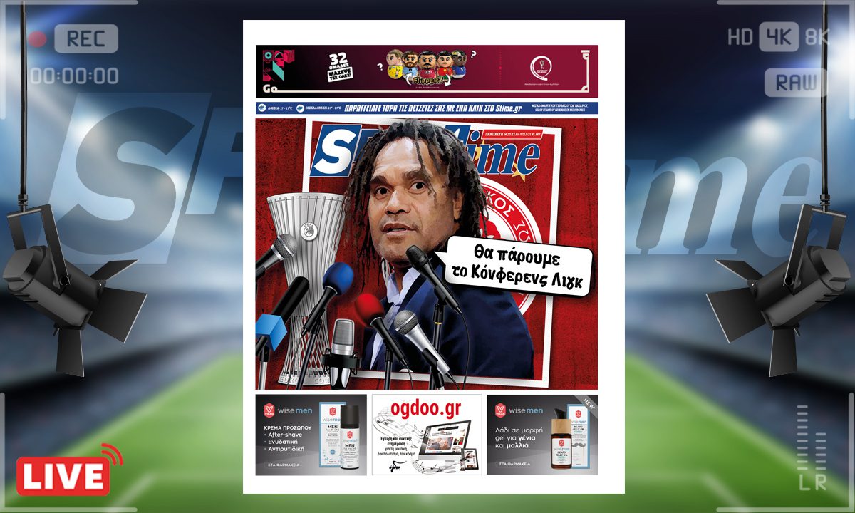 e-Sportime (14/10): Κατέβασε την ηλεκτρονική εφημερίδα – Επόμενη στάση, Conference League