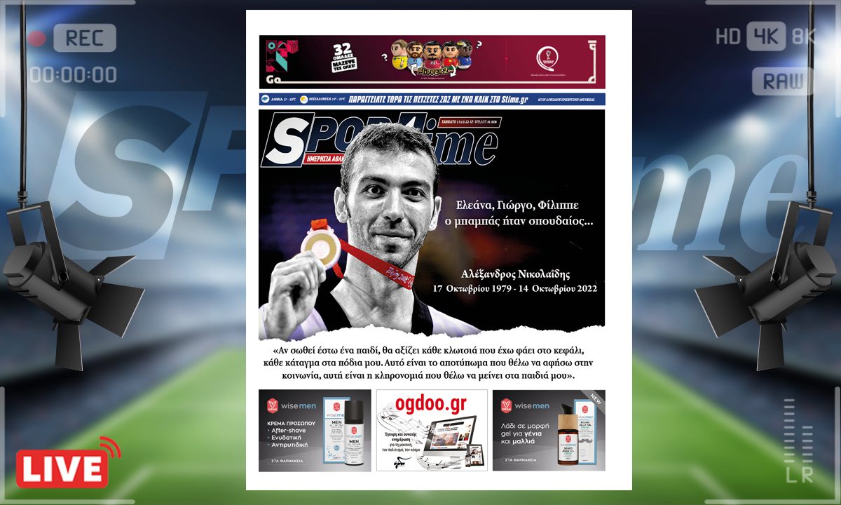 e-Sportime (15/10): Κατέβασε την ηλεκτρονική εφημερίδα – Αντίο γίγαντα