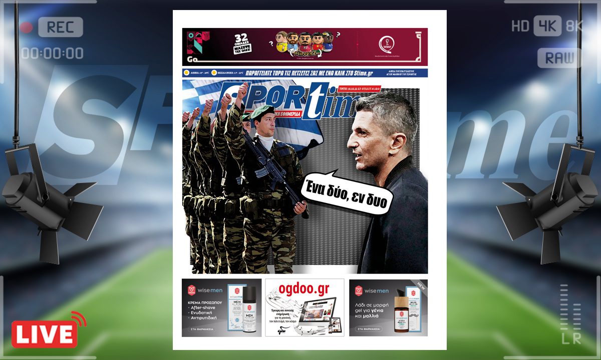 e-Sportime (18/10): Κατέβασε την ηλεκτρονική εφημερίδα – Θα κάνει παρέλαση ο Λουτσέσκου