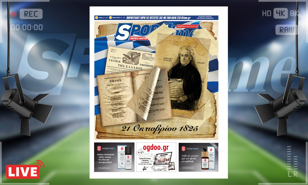 e-Sportime (21/10): Κατέβασε την ηλεκτρονική εφημερίδα – Ύμνος εις την Ελευθερίαν