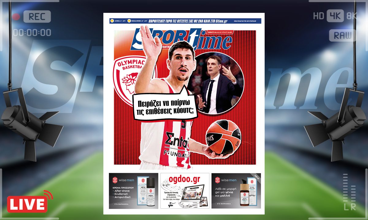e-Sportime (8/10): Κατέβασε την ηλεκτρονική εφημερίδα – Ένας Ολυμπιακός να τον πιεις στο ποτήρι