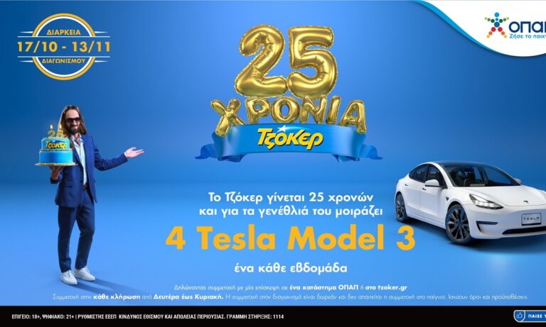Το ΤΖΟΚΕΡ γίνεται 25 χρόνων και γιορτάζει τα γενέθλιά του μοιράζοντας 4 αυτοκίνητα TESLA Model 3. Από τις 17 Οκτωβρίου έως και τις 13 Νοεμβρίου, 4 τυχεροί θα κερδίσουν από ένα αυτοκίνητο, σε 4 συνεχόμενες εβδομαδιαίες κληρώσεις. Για να συμμετάσχει κάποιος στην κλήρωση, το μόνο που χρειάζεται να κάνει είναι να επισκεφθεί ένα κατάστημα ΟΠΑΠ ή την ιστοσελίδα tzoker.gr. Η συμμετοχή στις εβδομαδιαίες κληρώσεις γίνεται εντελώς δωρεάν, αφού δεν απαιτείται να παίξει κάποιος ΤΖΟΚΕΡ ή οποιοδήποτε άλλο παιχνίδι προκειμένου να πάρει μέρος. Οι εβδομαδιαίες κληρώσεις, που θα χαρίζουν ένα αυτοκίνητο Tesla σε έναν μεγάλο τυχερό, θα διεξάγονται κάθε Δευτέρα. Η πρώτη από τις τέσσερις κληρώσεις που θα πραγματοποιηθούν, θα γίνει στις 24 Οκτωβρίου και θα περιλαμβάνει όλες τις συμμετοχές από 17 έως και 23 Οκτωβρίου. Τα 25 χρόνια ΤΖΟΚΕΡ σε αριθμούς Από την πρώτη, ιστορική κλήρωση του παιχνιδιού, στις 16 Νοεμβρίου του 1997, το ΤΖΟΚΕΡ έχει μοιράσει συνολικά σχεδόν 1,4 δισ. ευρώ στους νικητές της πρώτης κατηγορίας, ενώ στις μικρότερες κατηγορίες τα κέρδη έχουν ξεπεράσει το 1,5 δισ. ευρώ. Έως τα 25α γενέθλιά του, το παιχνίδι έχει μετρήσει 725 νικητές στην πρώτη κατηγορία, εκ των οποίων 564 εκατομμυριούχους. Το μεγαλύτερο ποσό στην ιστορία του παιχνιδιού, αλλά και στην ιστορία των τυχερών παιχνιδιών στην Ελλάδα συνολικά, δόθηκε στις 15 Απριλίου του 2010 όταν μοίρασε το ποσό των 19,3 εκατομμυρίων ευρώ.