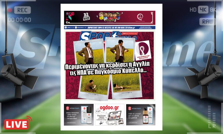 e-Sportime (26/11): Κατέβασε την ηλεκτρονική εφημερίδα – Πότε; Ποτέ!